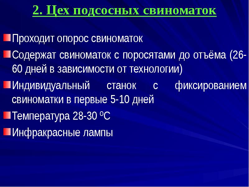 2. Цех подсосных свиноматок
Проходит опорос свиноматок
Содержат свиноматок с поросятами 2. Цех подсосных свиноматок
Проходит опорос свиноматок
Содержат свиноматок с поросятами