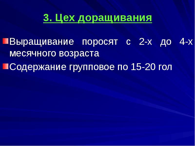 3. Цех доращивания
Выращивание поросят с 2-х до 4-х месячного возраста
3. Цех доращивания
Выращивание поросят с 2-х до 4-х месячного возраста