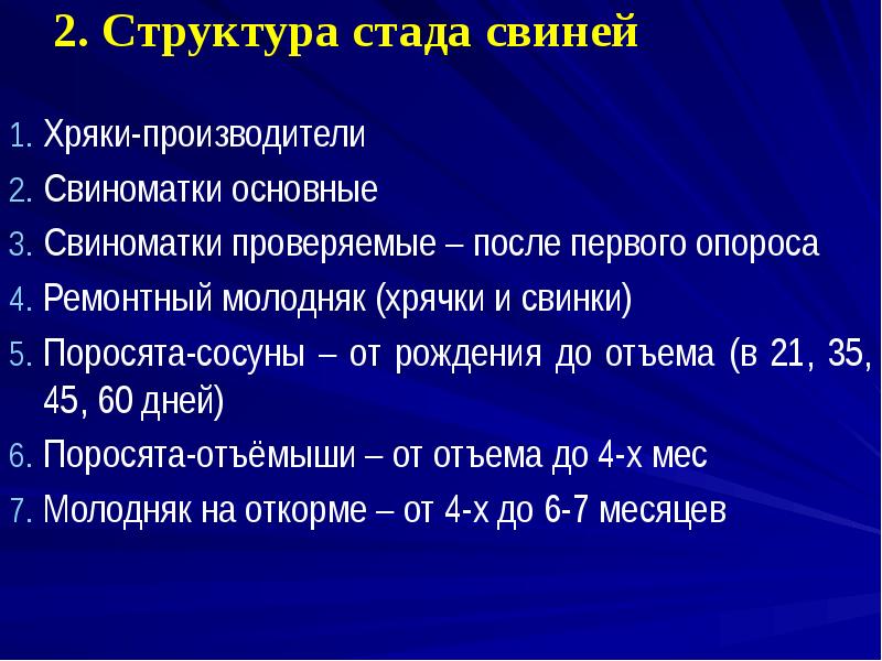 2. Структура стада свиней
Хряки-производители
Свиноматки основные
Свиноматки проверяемые – после 2. Структура стада свиней
Хряки-производители
Свиноматки основные
Свиноматки проверяемые – после
