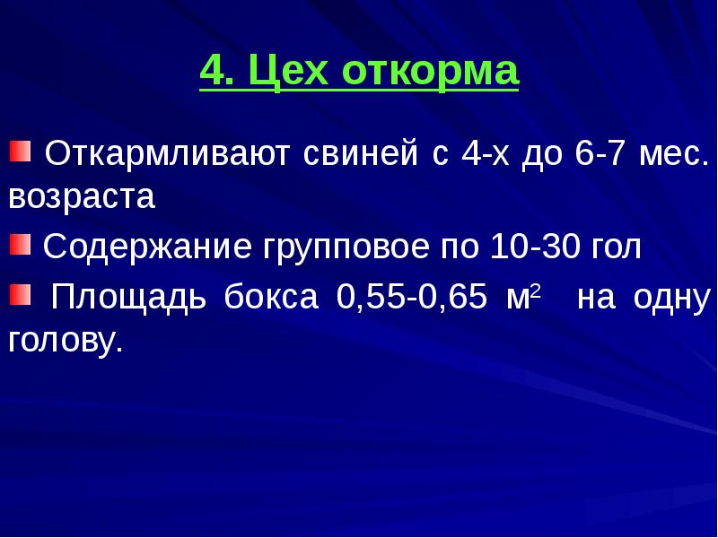 4. Цех откорма
Откармливают свиней с 4-х до 6-7 мес. 4. Цех откорма
Откармливают свиней с 4-х до 6-7 мес.