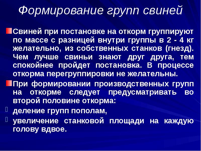 Формирование групп свиней
Свиней при постановке на откорм группируют по массе Формирование групп свиней
Свиней при постановке на откорм группируют по массе