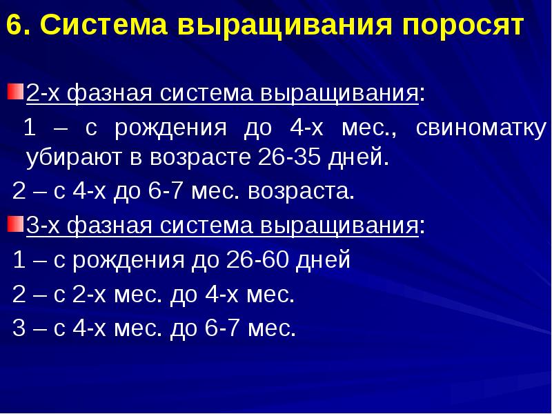 6. Система выращивания поросят
2-х фазная система выращивания:
1 6. Система выращивания поросят
2-х фазная система выращивания:
1