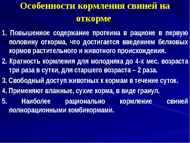 Особенности кормления свиней на откорме
1. Повышенное содержание протеина в Особенности кормления свиней на откорме
1. Повышенное содержание протеина в