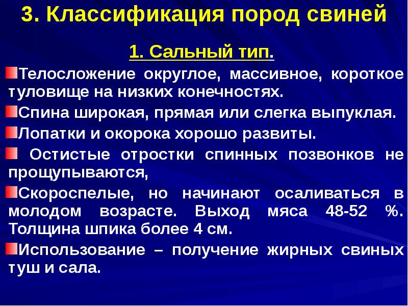 3. Классификация пород свиней
1. Сальный тип.
Телосложение округлое, массивное, 3. Классификация пород свиней
1. Сальный тип.
Телосложение округлое, массивное,