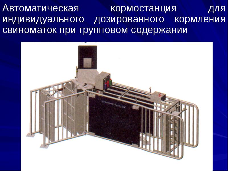 Автоматическая кормостанция для индивидуального дозированного кормления свиноматок при групповом содержании
Автоматическая Автоматическая кормостанция для индивидуального дозированного кормления свиноматок при групповом содержании
Автоматическая