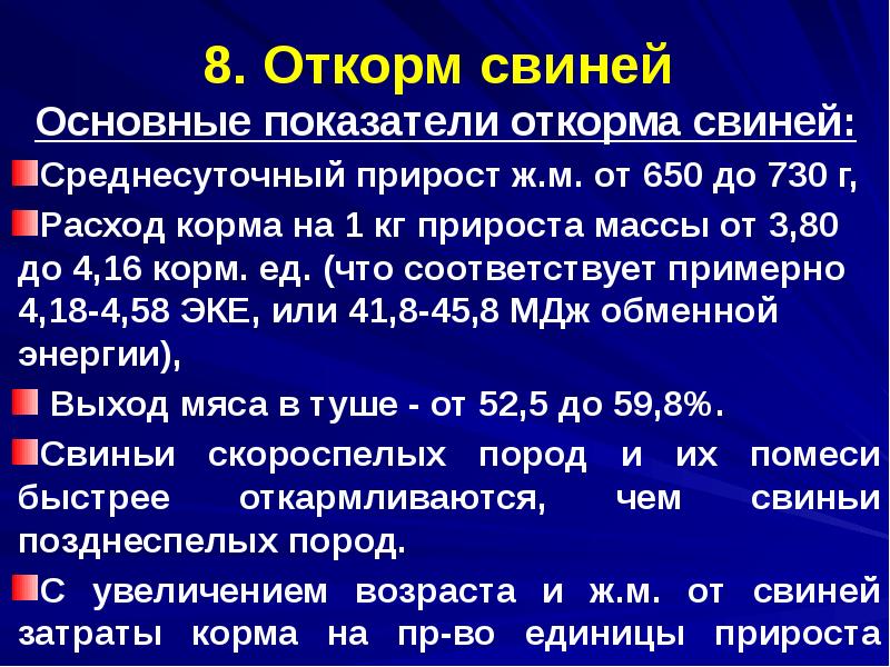 8. Откорм свиней
Основные показатели откорма свиней:
Среднесуточный прирост ж.м. 8. Откорм свиней
Основные показатели откорма свиней:
Среднесуточный прирост ж.м.