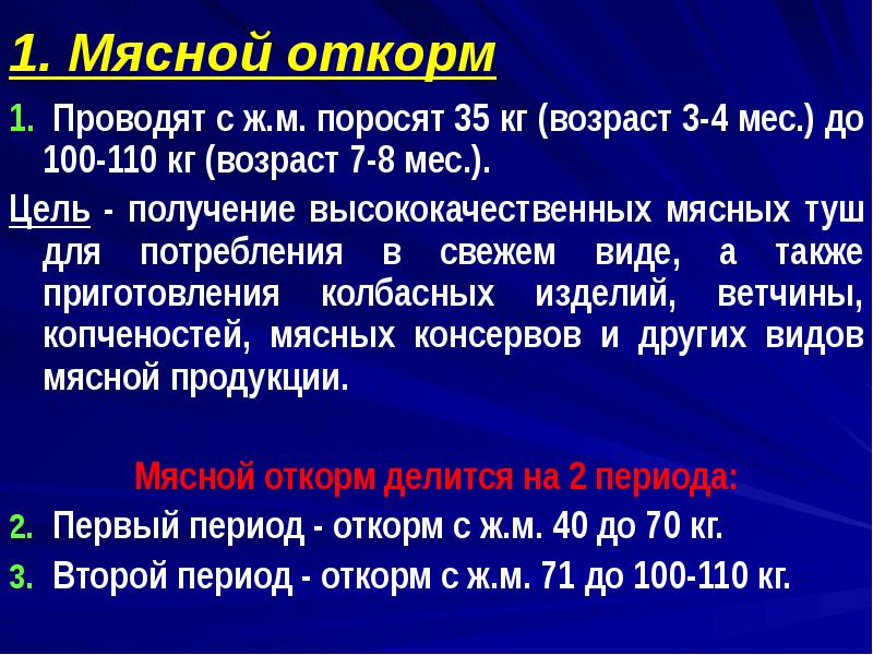 1. Мясной откорм
Проводят с ж.м. поросят 35 кг (возраст 1. Мясной откорм
Проводят с ж.м. поросят 35 кг (возраст