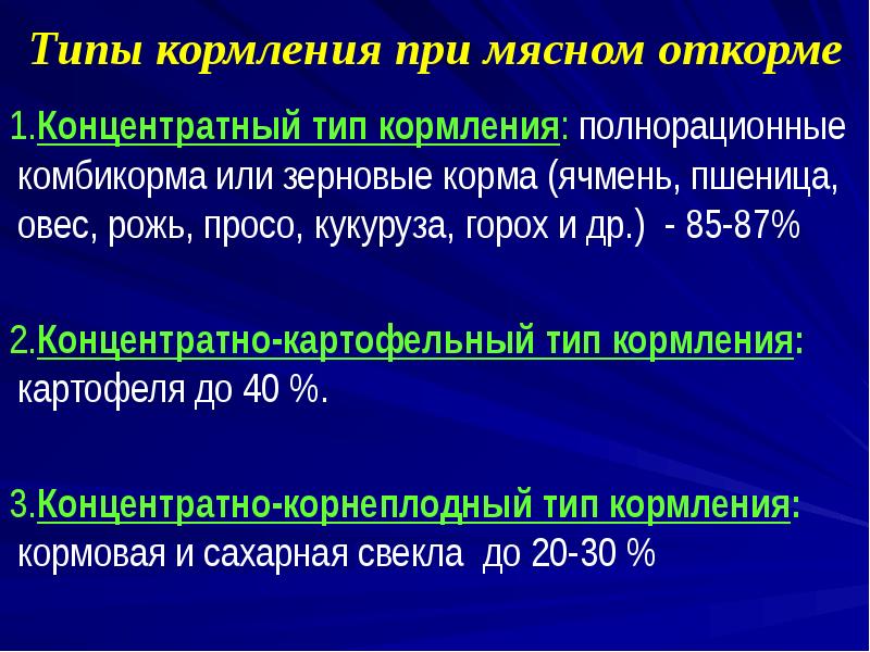 Типы кормления при мясном откорме
1.Концентратный тип кормления: полнорационные комбикорма или Типы кормления при мясном откорме
1.Концентратный тип кормления: полнорационные комбикорма или