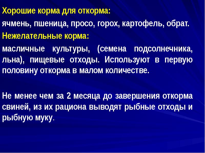 Хорошие корма для откорма:
Хорошие корма для откорма:
ячмень, пшеница, просо, Хорошие корма для откорма:
Хорошие корма для откорма:
ячмень, пшеница, просо,