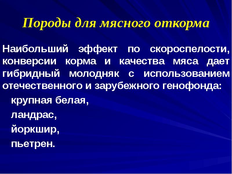 Породы для мясного откорма
Наибольший эффект по скороспелости, конверсии корма и Породы для мясного откорма
Наибольший эффект по скороспелости, конверсии корма и