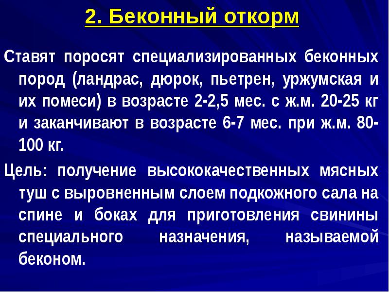 2. Беконный откорм
Ставят поросят специализированных беконных пород (ландрас, дюрок, 2. Беконный откорм
Ставят поросят специализированных беконных пород (ландрас, дюрок,