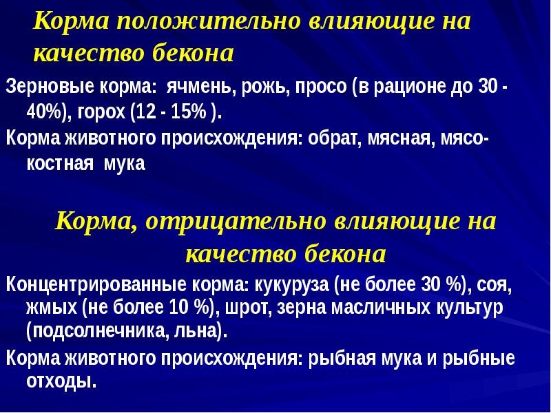 Корма положительно влияющие на качество бекона
Зерновые корма: ячмень, рожь, Корма положительно влияющие на качество бекона
Зерновые корма: ячмень, рожь,