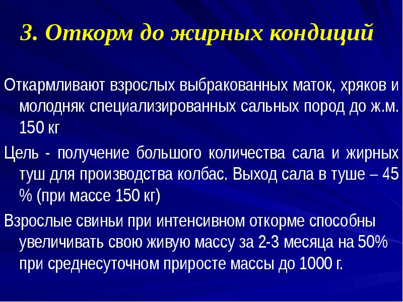 3. Откорм до жирных кондиций
Откармливают взрослых выбракованных маток, хряков 3. Откорм до жирных кондиций
Откармливают взрослых выбракованных маток, хряков