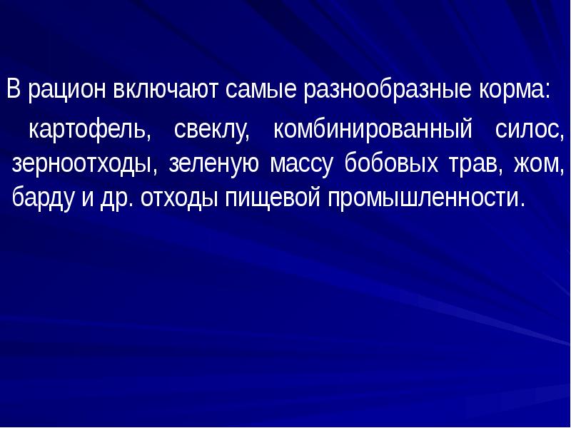 В рацион включают самые разнообразные корма:  В рацион включают самые