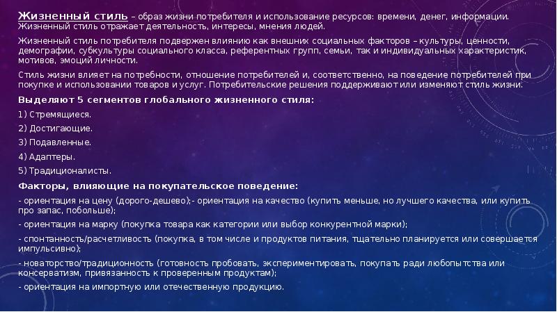 Описание жизненных событий. Стиль жизни потребителя. Образ жизни потребителя. Жизненный стиль потребителя. Факторы влияющие на поведение покупателей.