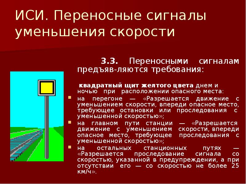 Уменьшение скорости