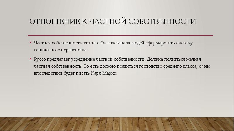 Написано собственность частная. Отношение к частной собственности. Что такое частная собственность определение. Отношение к собственности Руссо.