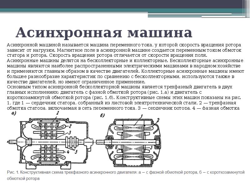 Презентация на тему машины переменного тока