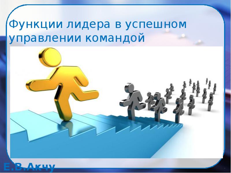 Управленческие успехи. Лидер в управлении командой презентация. Функции лидера в управлении командой. Новаторская функция лидера. Функции лидера в успешном управлении командой в организации.