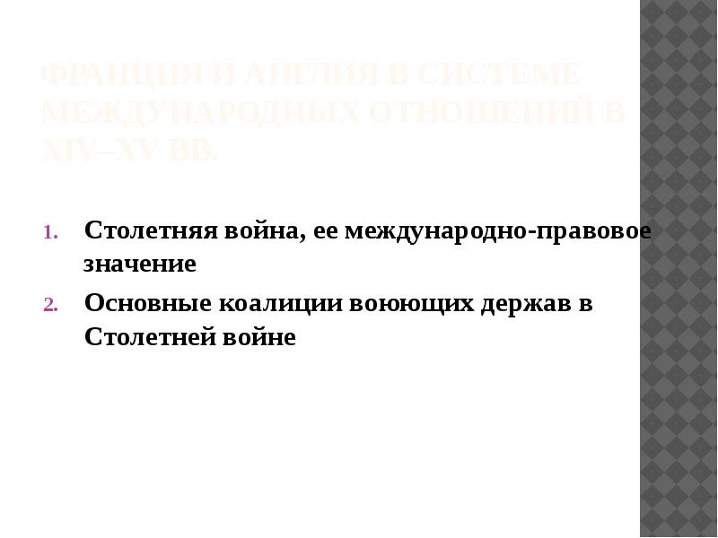 Международные отношения франция против англии 8 класс презентация