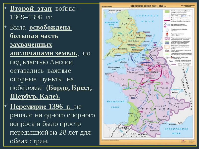 Международные отношения франции в 18 веке. Этапы столетней войны "Столетняя война". Карта второго этапа столетней войны. Карта 2 период столетней войны. Второй этап столетней войны 1369-1396.