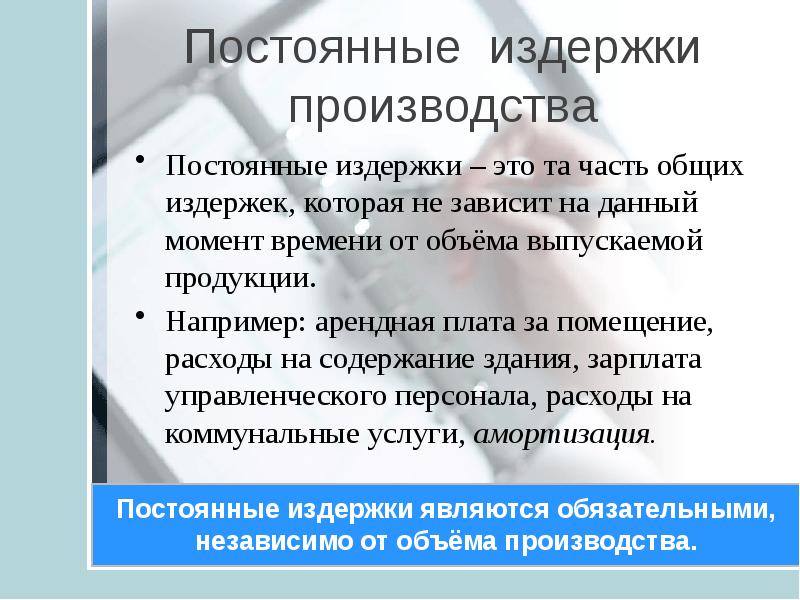 Арендная плата постоянные издержки. Амортизация издержки. Арендная плата за помещение постоянные издержки. Постоянное производство.