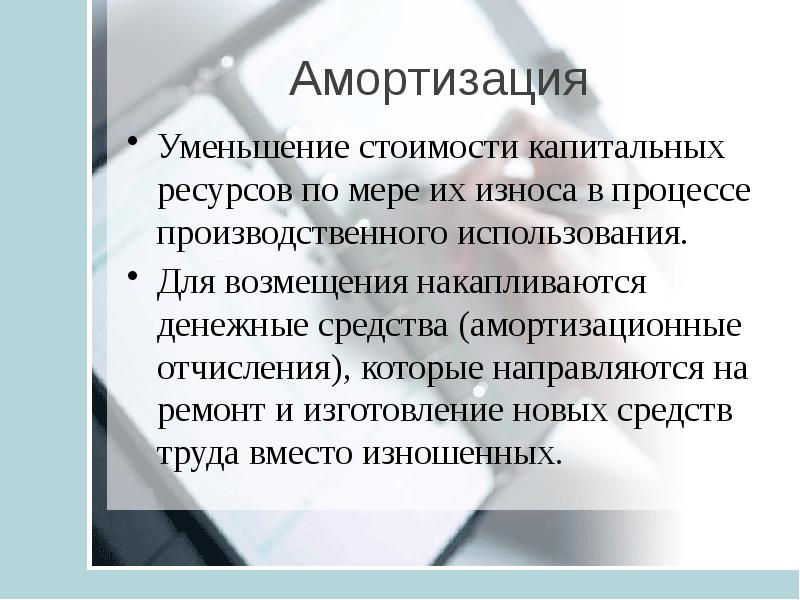 Капитальные ресурсы. Амортизация это уменьшение стоимости капитальных. Уменьшение стоимости капитальных ресурсов. Амортизация уменьшение стоимости капитальных ресурсов по мере. Амортизация фото.