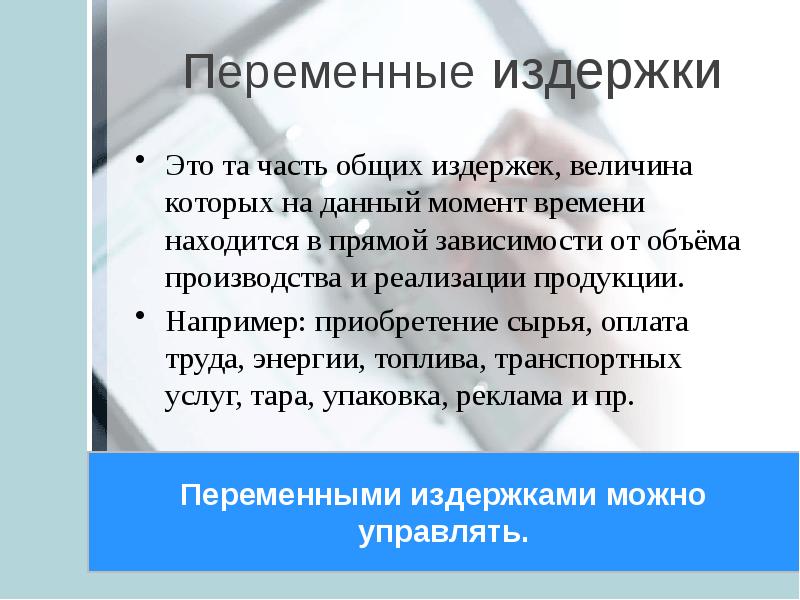 Переменный момент. Переменные издержки это в экономике. Та часть общих издержек величина которых. Часть издержек фирмы величина которых. Высокие издержки на оплату труда это.