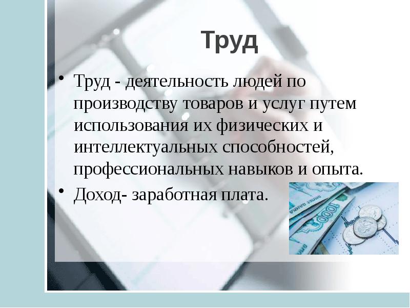 Путем использования. Деятельность людей по производству товаров и услуг путем. Труд деятельность людей по производству товаров и услуг путем. Деятельность людей по производству товаров и услуг.