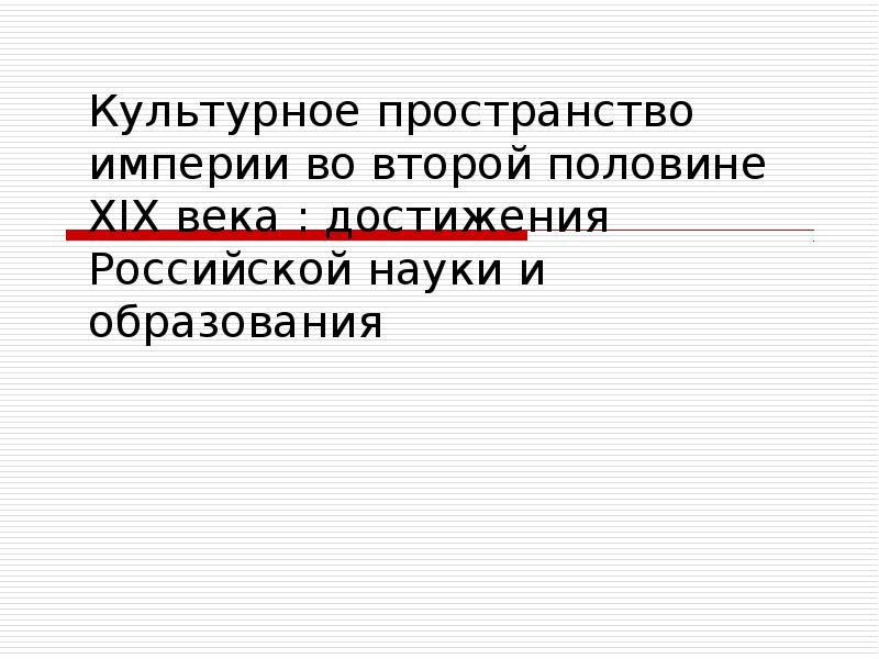 Культурное пространство империи во второй половине 19 века презентация 9 класс