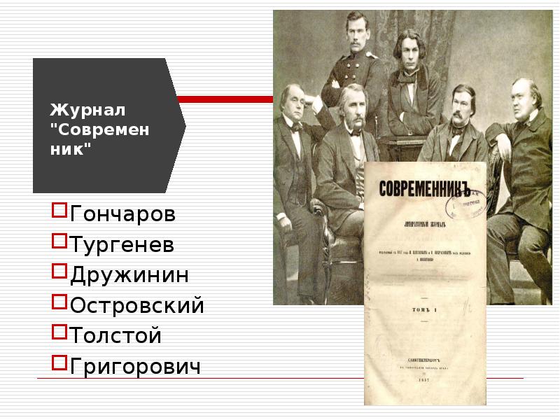 Идеи журнала современник. Журнал Современник 19 века толстой. Редакция журнала Современник Некрасова. Современник журнал 19 века Некрасов. Журнал Современник 19 века Тургенев.