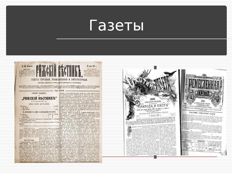 Газеты образование. Газеты второй половины 19 века. Пресса России середины 19 века. Газеты второй половины 19 века в России презентация. 500 Газет.