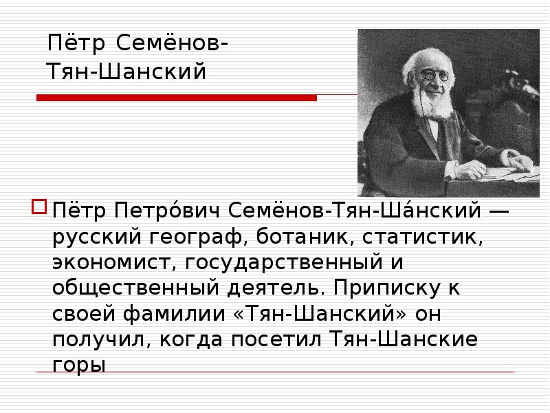 Тян шанский устное. Семенов тян Шанский презентация. Открытия Петра Петровича семёнова-тян-Шанского. Тянь Шанский достижения.