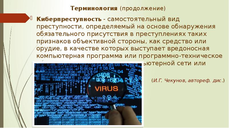 Презентация на тему сеть интернет и киберпреступность