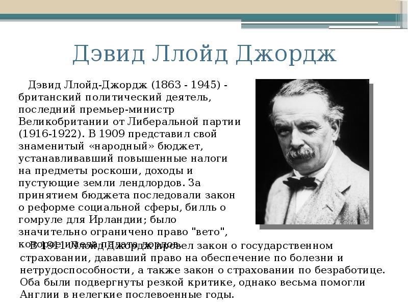 Великий политик Англии. Популярные личности Великобритании. Уинстон Черчилль и Дэвид Ллойд Джордж. Политический режим Великобритании при Джордж Ллойде.