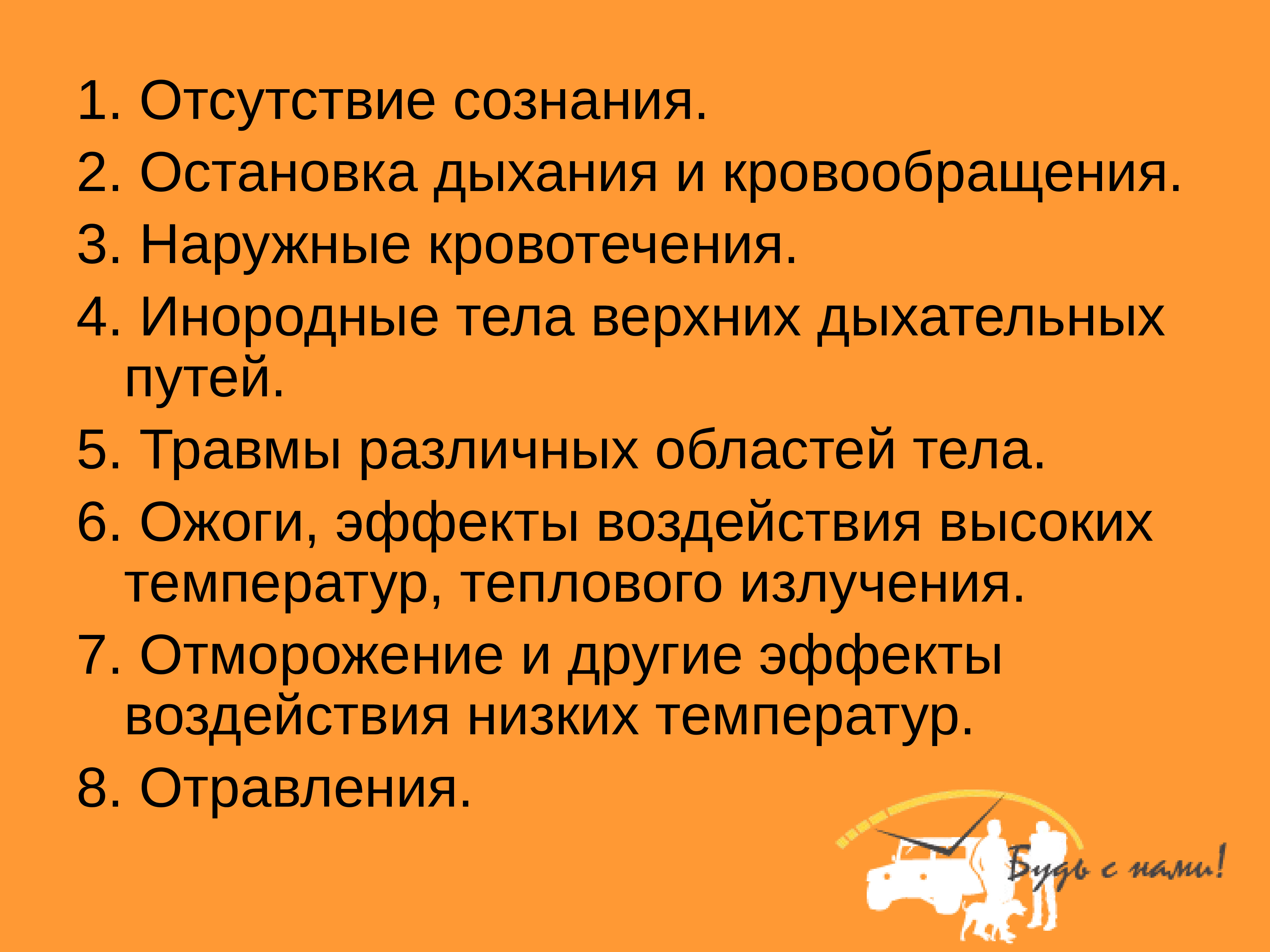 Отсутствие сознания. Признаки отсутствия сознания. Отсутствие дыхания. Отсутствие дыхания и кровообращения.