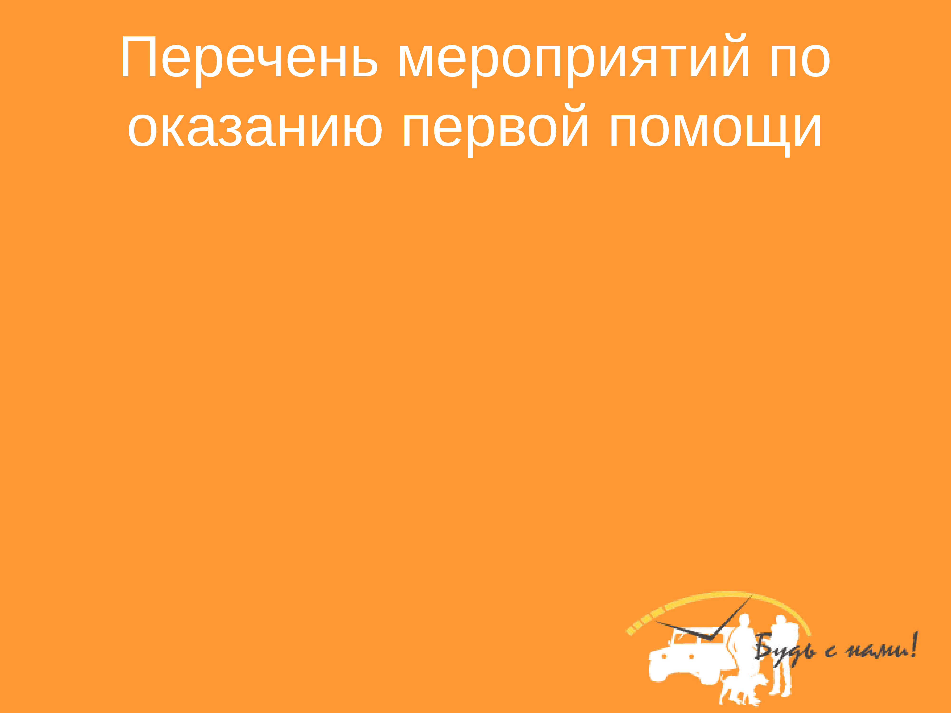 Целью придания пострадавшему оптимального. Придание оптимального положения.