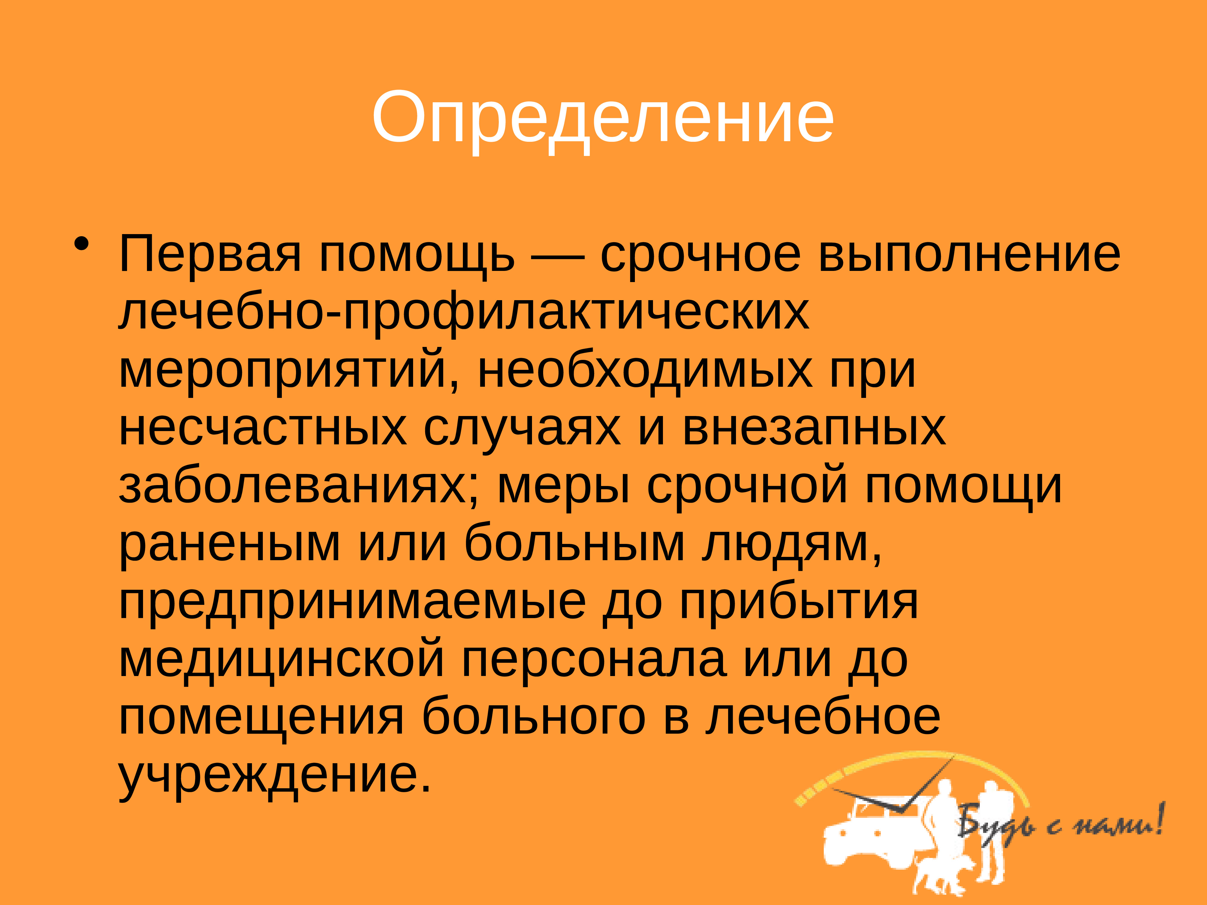 Срочное выполнение. Первая помощь это срочное выполнение лечебно. Первая помощь это срочное выполнение. Срочное выполнение лечебно-профилактических мероприятий. Что такое первая помощь срочное выполнение мероприятий.