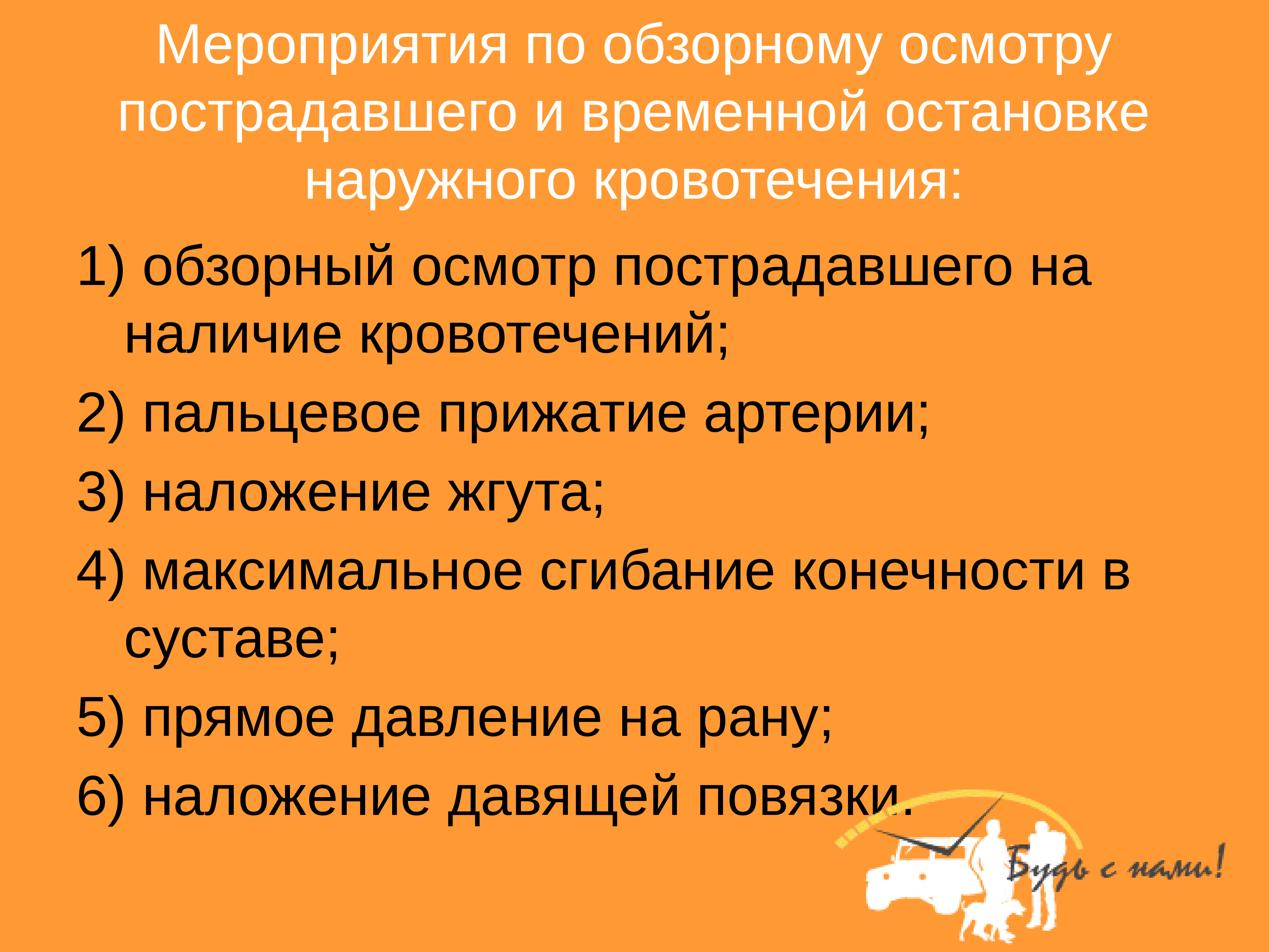 Мероприятия по подробному осмотру пострадавшего. Мероприятия по обзорному осмотру пострадавшего и временной. Мероприятия по временной остановки кровотечения. Мероприятия по остановке наружного кровотечения. Мероприятия по временной остановки наружных кровотечений.