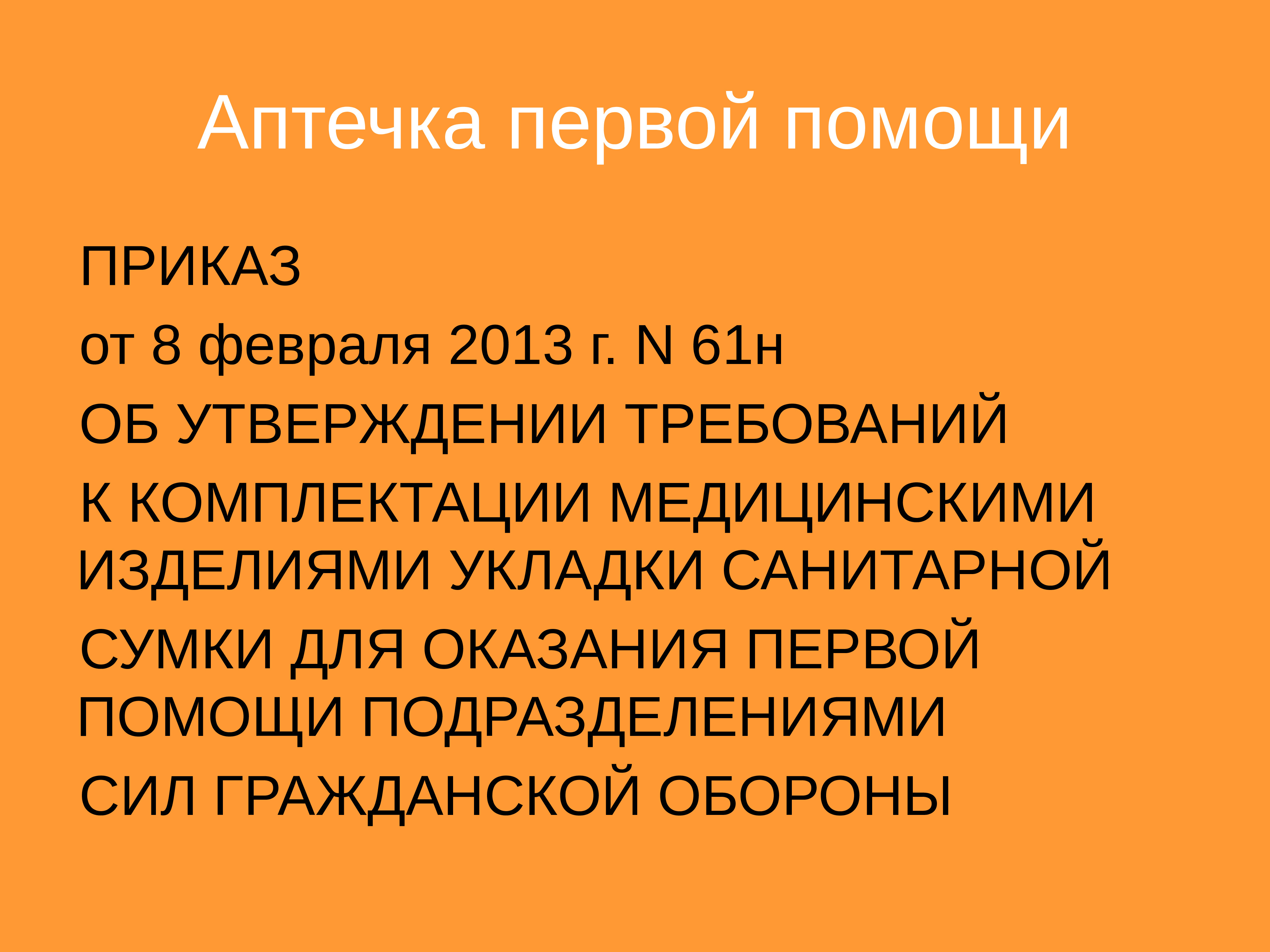 Приказ 61. Укладка санитарной сумки по приказу №61н от 08.02.2013г.. Приказ 61н сумка санитарная. Укладка санитарной сумки по приказу 61н. Укладка санитарной сумки по приказу 61н удостоверение.