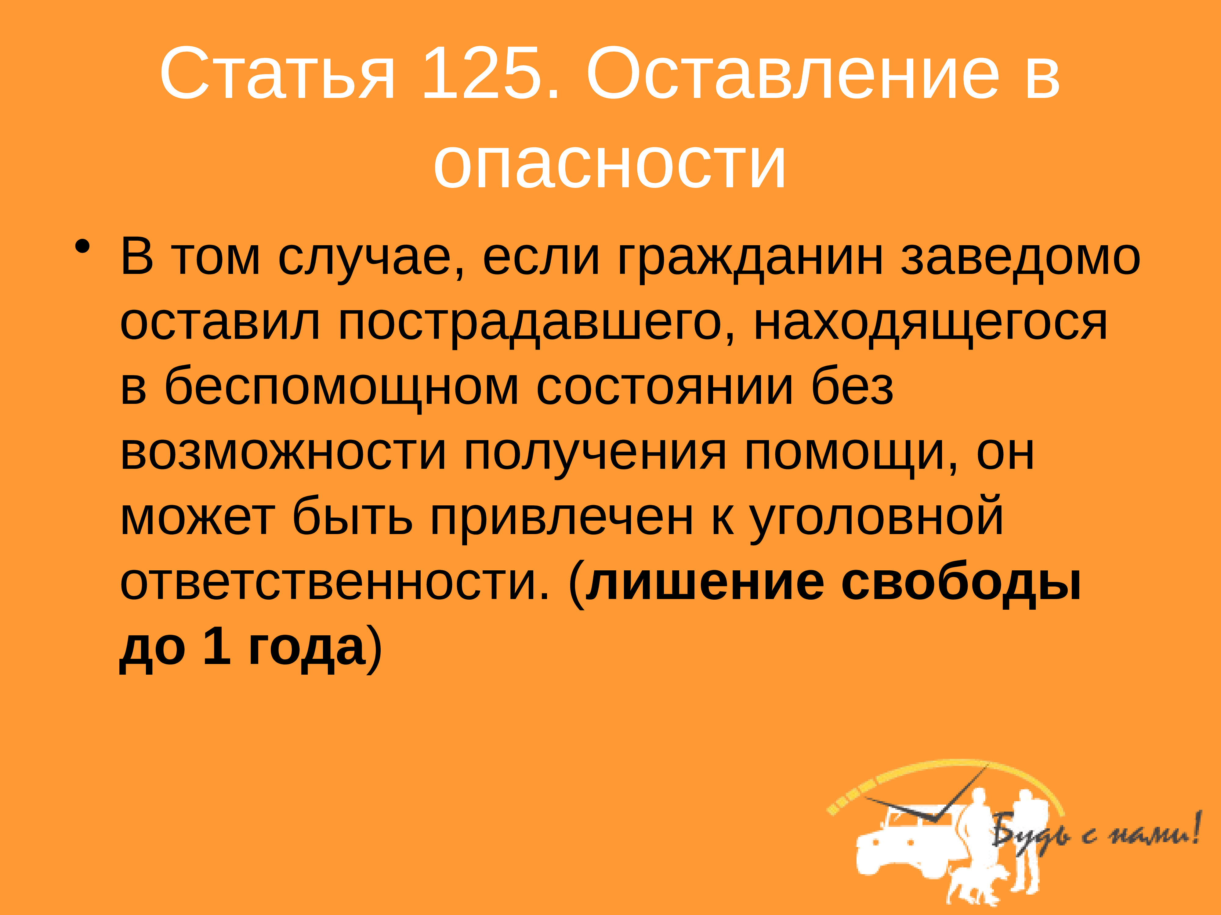 Без помощи. Оставление в опасности. Оставление в опасности ст 125 УК РФ. Статья за оставление в опасности человека. Статья 125.