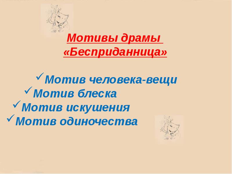 Краткое содержание бесприданница островского. Бесприданница презентация. Бесприданница Островский презентация. Презентация на тему Бесприданница Островского. Кластер Бесприданница.