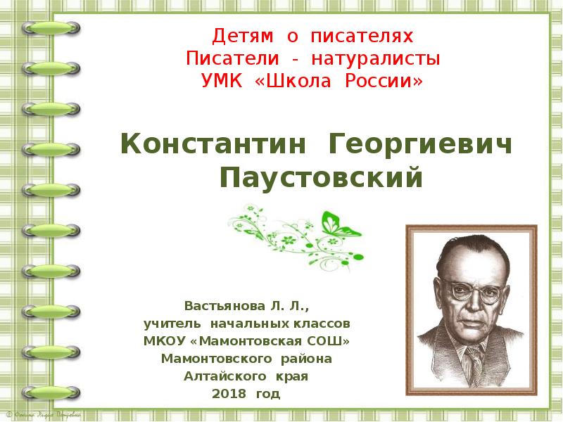 Паустовский 8 класс презентация