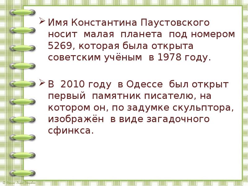 Имя паустовского. Планета 5269 Паустовского. Малая Планета Паустовский. Малая Планета названная в честь Паустовского. Малая Планета под номером 5269.