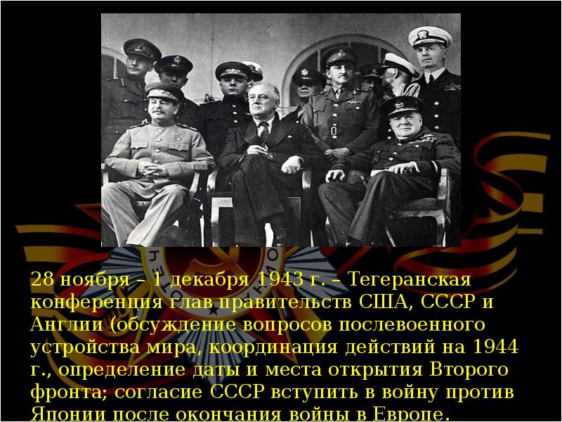 1943 тегеранская конференция презентация