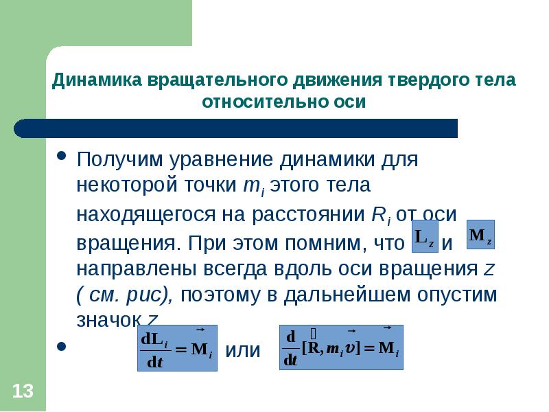 Вращательное движение тела. Основное уравнение динамики вращающегося тела. Уравнение динамики вращения твердого тела. Динамическое уравнение вращательного движения твердого тела. Основное уравнение динамики вращательного движения твердого тела.