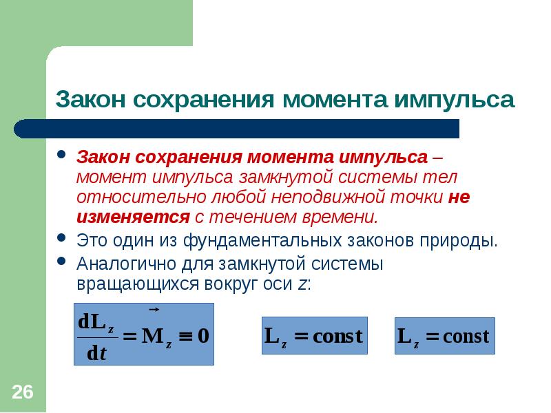 Изменение импульса тела всегда совпадает с. Момент импульса физика 10 класс. Закон сохранения момента импульса.