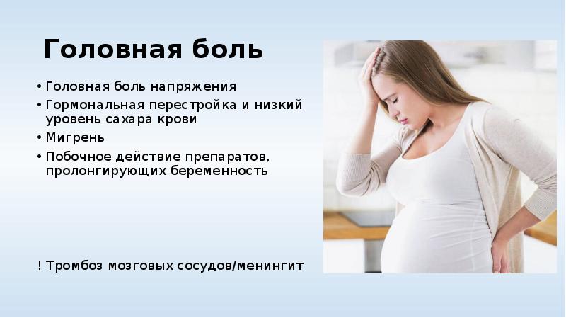 Беременность для презентации. Неврология у беременных. Пролонгированная беременность. Гормональная перестройка беременных. Беременность болит голова что выпить