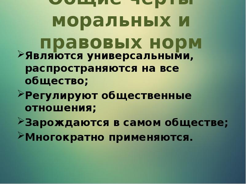 Правовые нормы 7 класс. Правовые нормы презентация. Моральные черты. Правовые и моральные нормы. Распространяется на все общества.