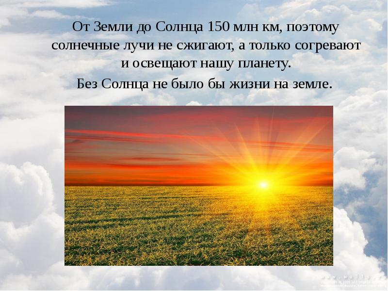 Что дает нам солнце. Солнце далеко от земли. Далеко ли от нас солнце. Далеко ли до солнца. Далеко ли солнце от земли.